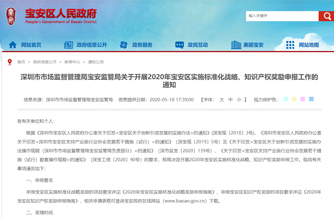 深圳市市場(chǎng)監(jiān)督管理局寶安監(jiān)管局關(guān)于開(kāi)展2020年寶安區(qū)實(shí)施標(biāo)準(zhǔn)化戰(zhàn)略、知識(shí)產(chǎn)權(quán)獎(jiǎng)勵(lì)申報(bào)工作的通知